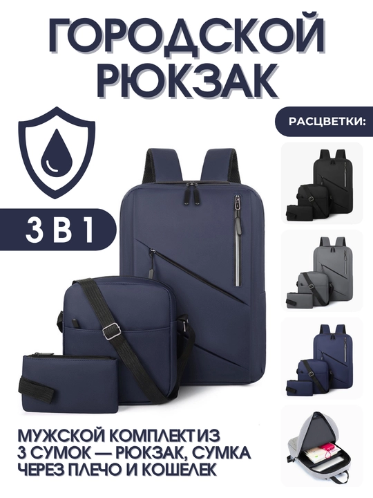Erkaklar uchun shahar ryukzagi, 3 tasi 1 da, USB portli, ryukzak, yelkama sumka va hamyon - 