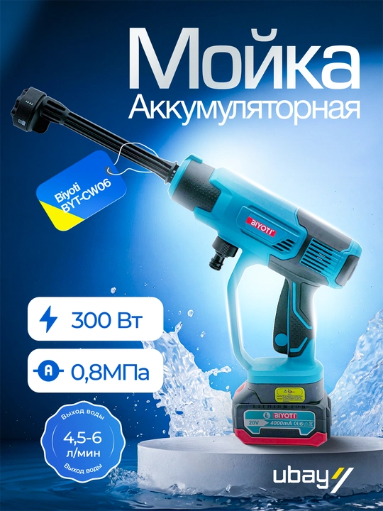 Avtomobil yuqori bosimli yuvish apparati Biyoti BYT-CW06, ART 1996 - 
