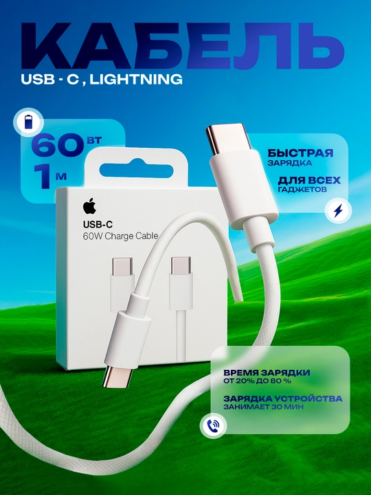 Кабель от производителя Apple 60W USB-C / USB-C to Lightning 1 м, для всех гаджетов