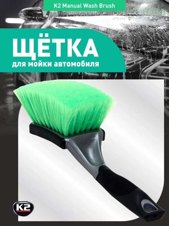 Щётка для мойки автомобиля K2 Manual Wash Brush - 