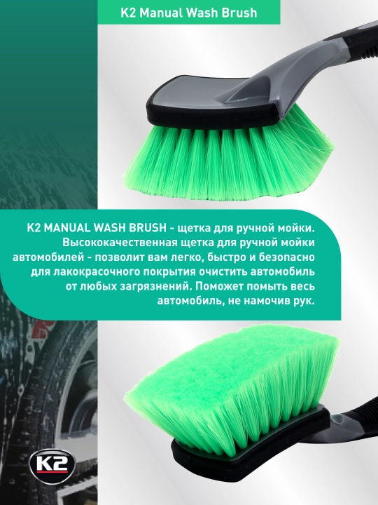 Щётка для мойки автомобиля K2 Manual Wash Brush