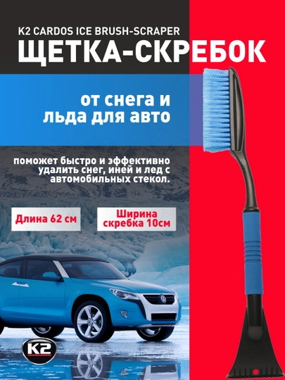 Щетка-скребок от снега и льда для авто, K2 CARDOS ICE BRUSH-SCRAPER — FRZ-FRAZ206