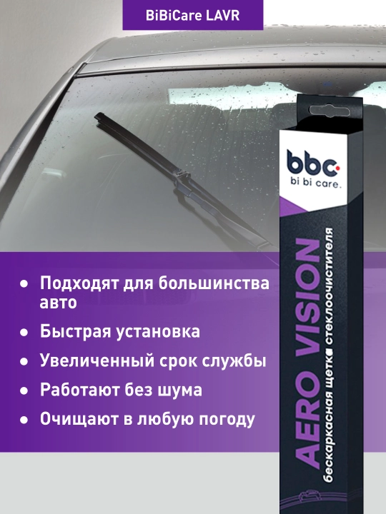 Щетка стеклоочистителя(дворник) бескарксная BiBiCare LAVR, от 350 до 650 мм