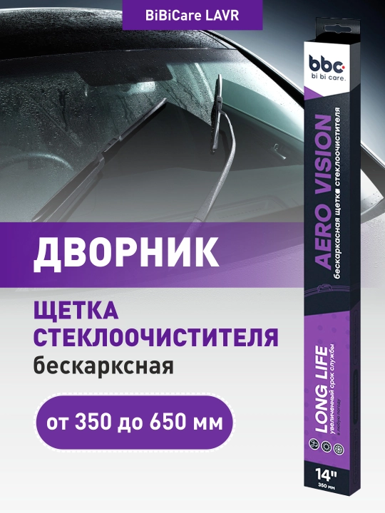 Щетка стеклоочистителя(дворник) бескарксная BiBiCare LAVR, от 350 до 650 мм - 
