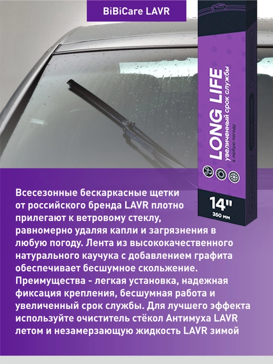 Щетка стеклоочистителя(дворник) бескарксная BiBiCare LAVR, от 350 до 650 мм