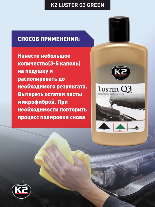 K2 LUSTER Q3 GREEN Паста для полировки профессиональная 3 в 1 от мелких царапин, 250 мл