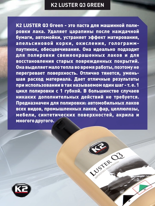 K2 LUSTER Q3 GREEN Паста для полировки профессиональная 3 в 1 от мелких царапин, 250 мл