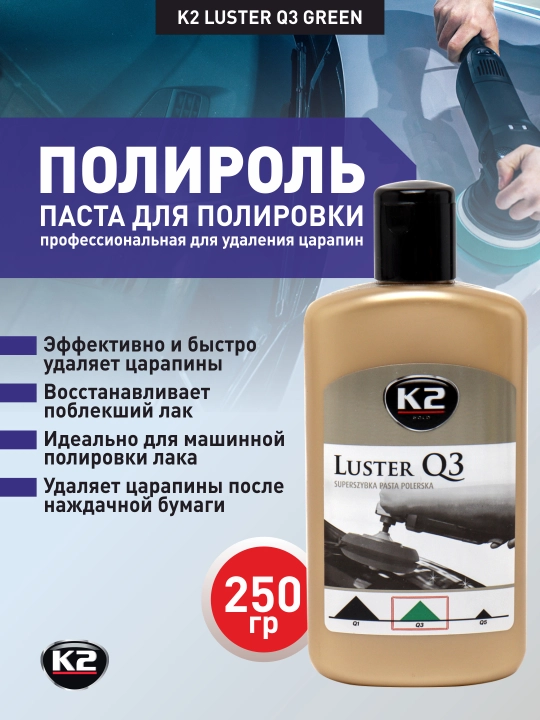 K2 LUSTER Q3 GREEN Паста для полировки профессиональная 3 в 1 от мелких царапин, 250 мл - 
