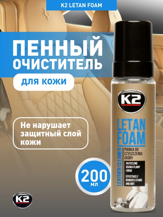 Пенный очиститель кожи салона автомобиля, мягкое действие K2 LETAN FOAM, 200 мл - 