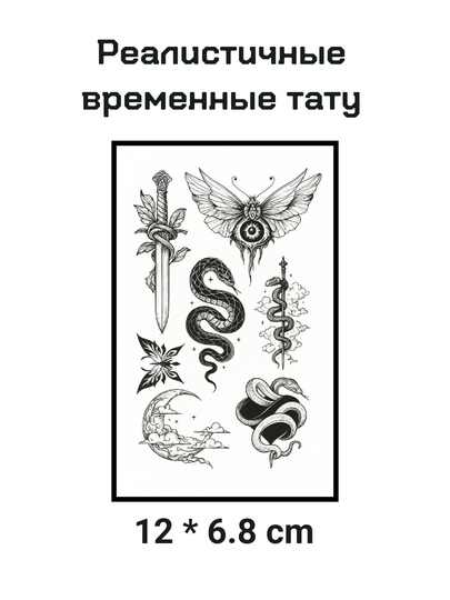 Временная переводная татуировка