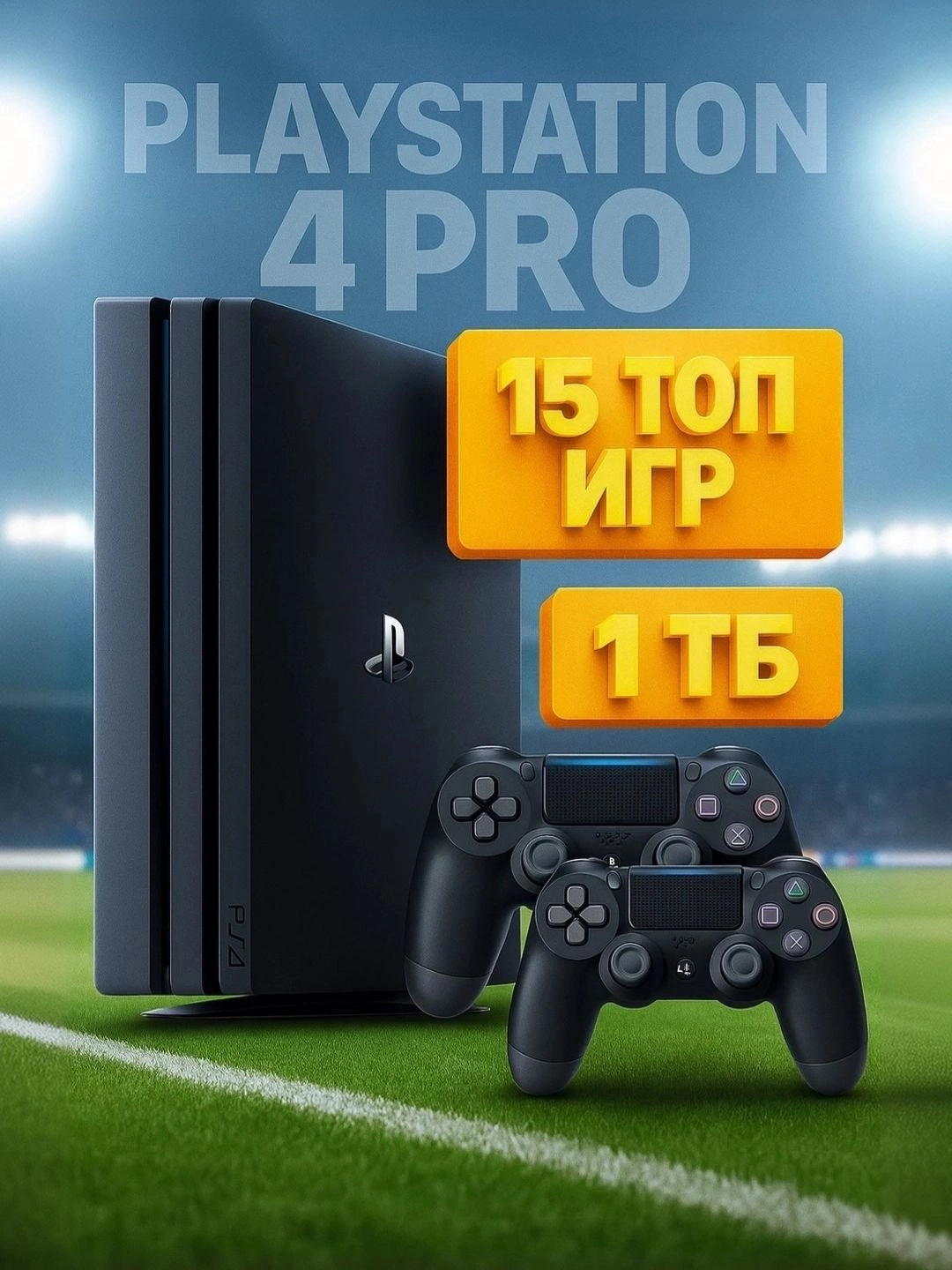 Playstation 4 PRO, с играми + второй геймпад за 3820000 сум со скидкой 31%. Uzum Market
