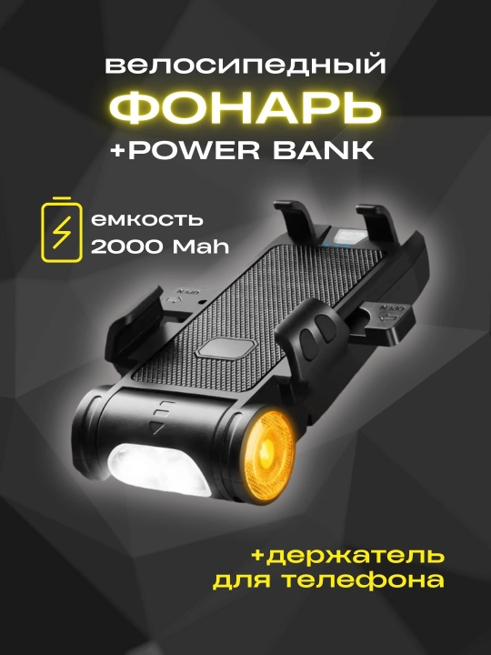 Velosiped va samokat aksessuarlari, fonar, Powerbank, telefon tutqich, signal - 