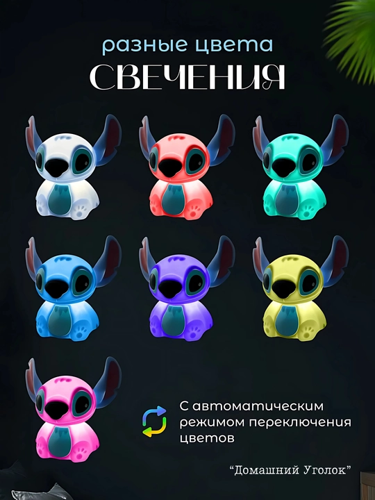Детский силиконовый ночник «Стич» — мягкий свет и уют в детской комнате