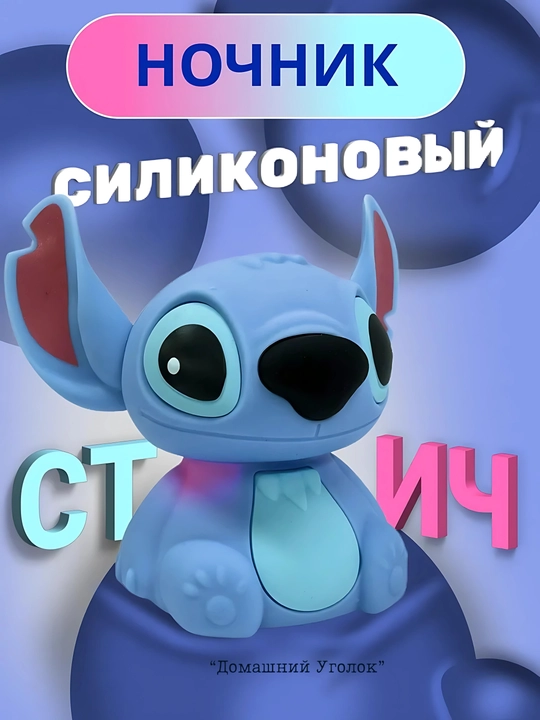 Детский силиконовый ночник «Стич» — мягкий свет и уют в детской комнате
