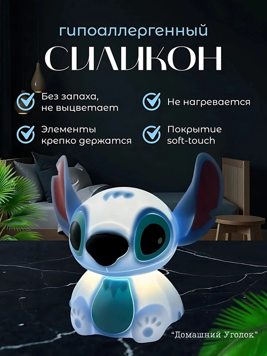 Детский силиконовый ночник «Стич» — мягкий свет и уют в детской комнате