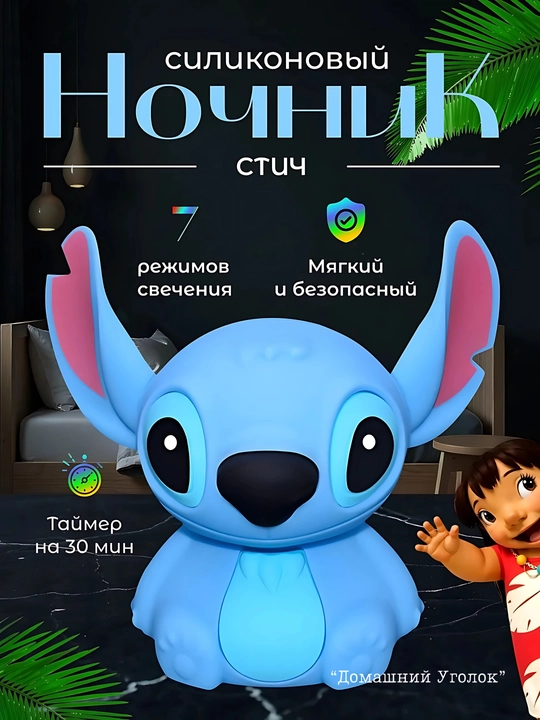 Детский силиконовый ночник «Стич» — мягкий свет и уют в детской комнате - 