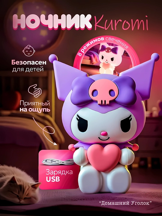 Детский ночник Kuromi — уют и любимый герой аниме - 