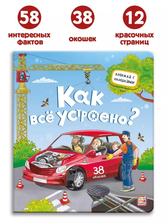 Oynali kitoblar Malamalama – 3+ yoshli bolalar uchun rivojlantiruvchi ensiklopediya