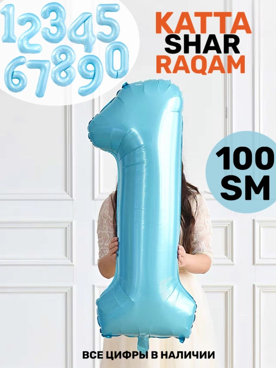 "Raqam" katta havo shar, 1 metr, tug‘ilgan kunga sharlar, fotozona