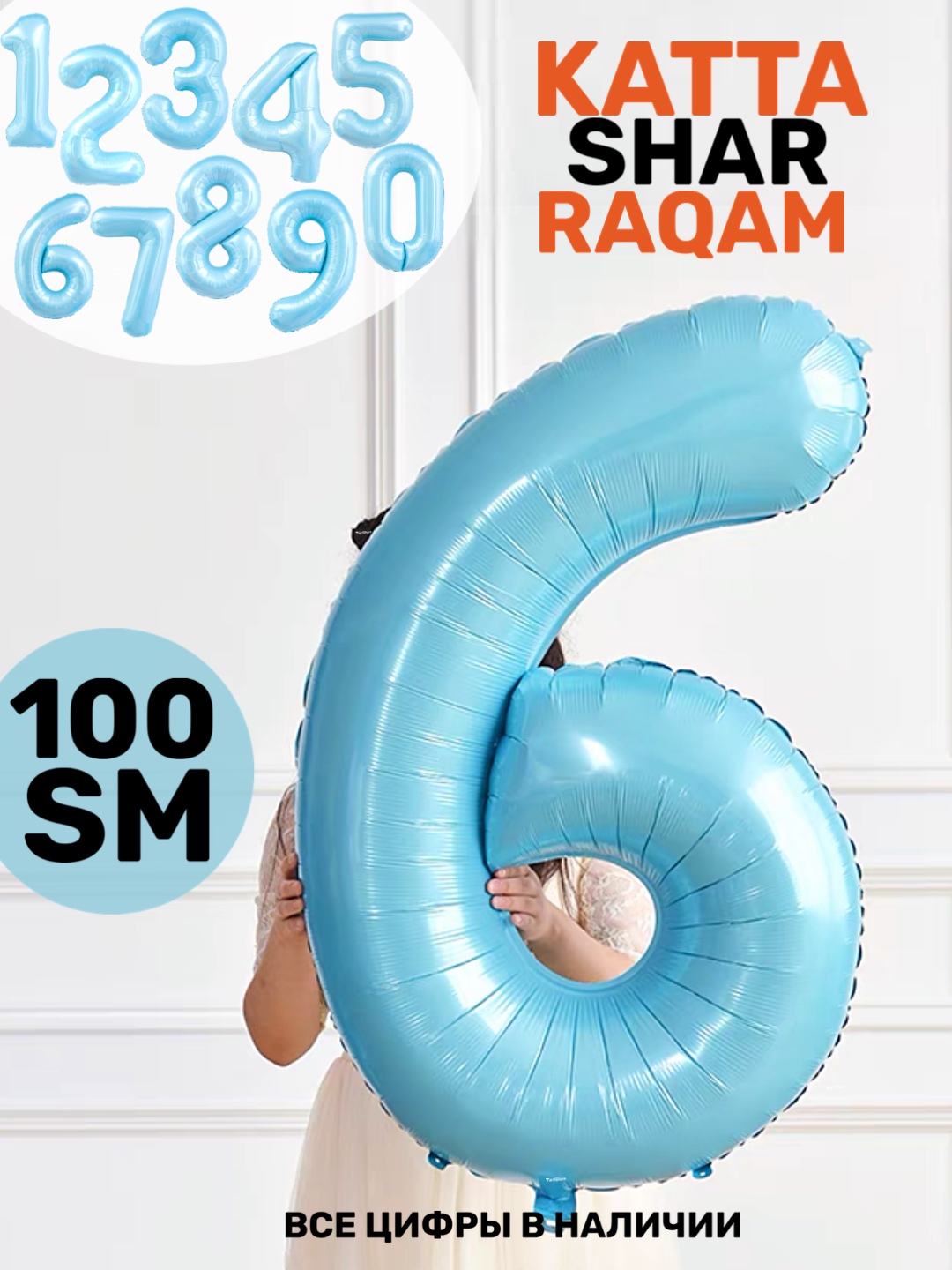 "Raqam" katta havo shar, 1 metr, tug‘ilgan kunga sharlar, fotozona