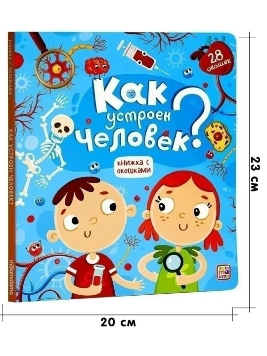 Oynali kitoblar Malamalama – 3+ yoshli bolalar uchun rivojlantiruvchi ensiklopediya