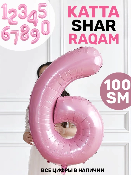 "Raqam" katta havo shar, 1 metr, tug‘ilgan kunga sharlar, fotozona