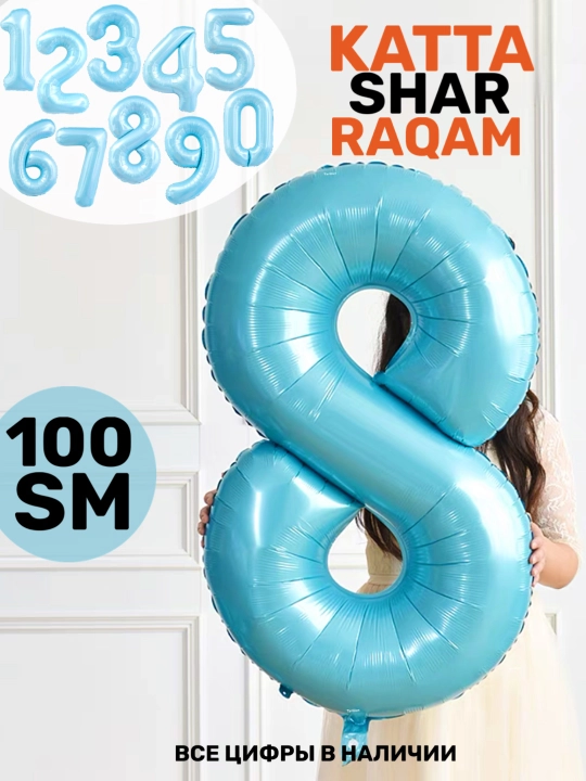 "Raqam" katta havo shar, 1 metr, tug‘ilgan kunga sharlar, fotozona
