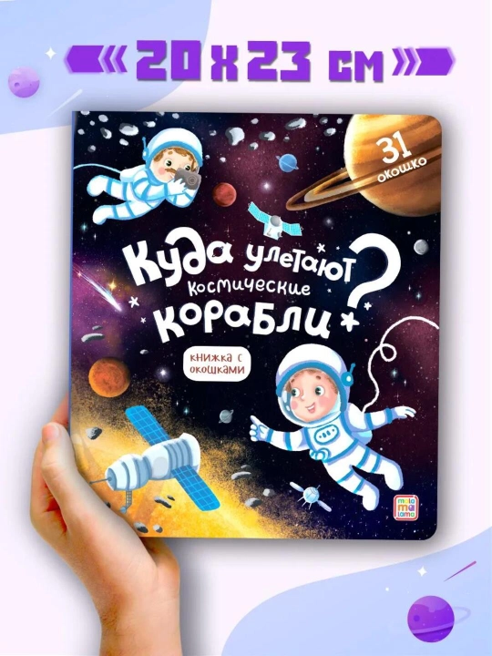 Oynali kitoblar Malamalama – 3+ yoshli bolalar uchun rivojlantiruvchi ensiklopediya
