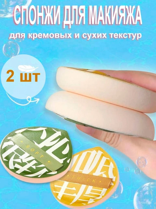 Спонжи для макияжа лица, 1 и 2 шт