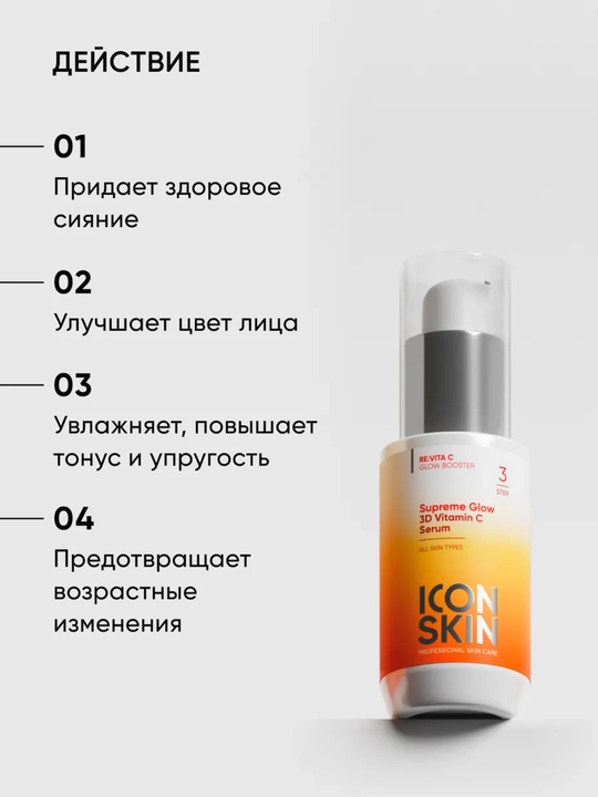 Сыворотка с 3D витамином С и пептидами ICON SKIN, эффект сияния, антивозрастная, 30 мл
