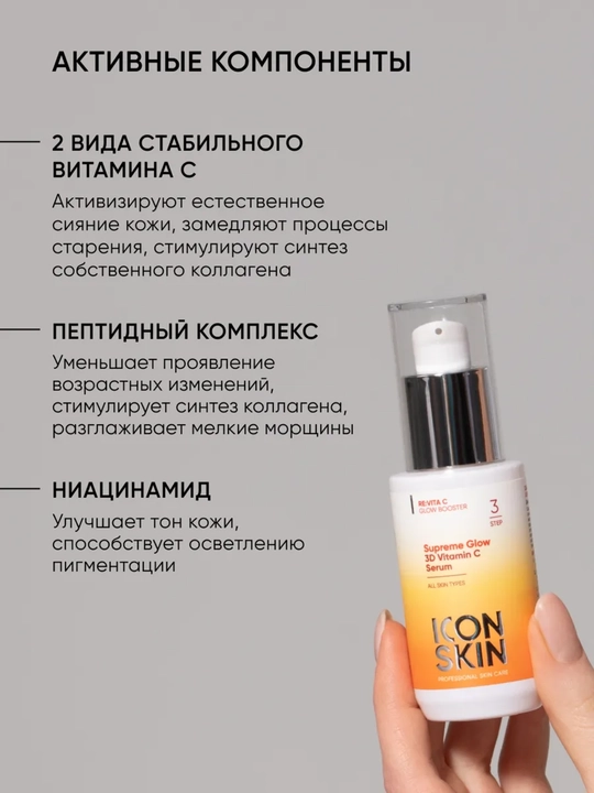 Сыворотка с 3D витамином С и пептидами ICON SKIN, эффект сияния, антивозрастная, 30 мл