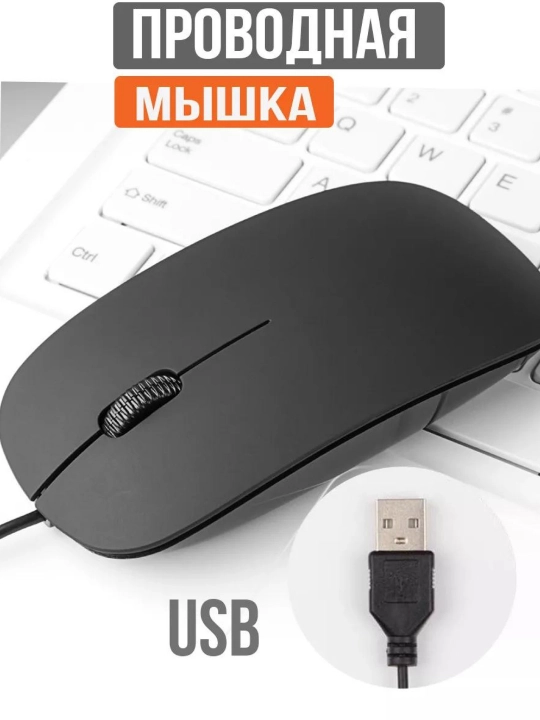 Проводная USB мышка для компьютера и ноутбука, черная, удобная, офисная, эргономичная - 
