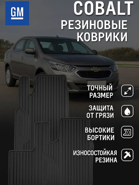 Резиновые коврики GM для автомобилей Chevrolet: Onix, Tracker, Cobalt, Monza - 