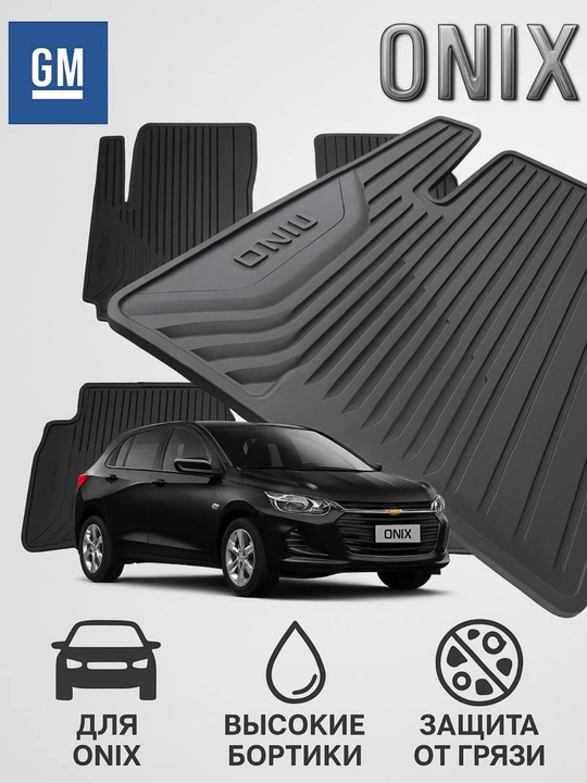Резиновые коврики GM для автомобилей Chevrolet: Onix, Tracker, Cobalt, Monza - 