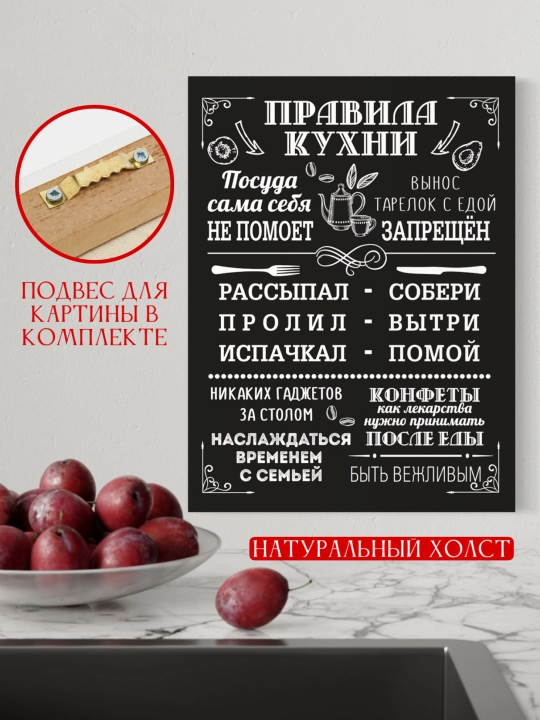 Картина на холсте "Правила кухни", для дома