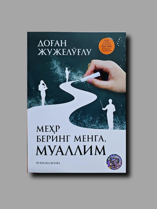 Меҳр беринг менга муаллим - 