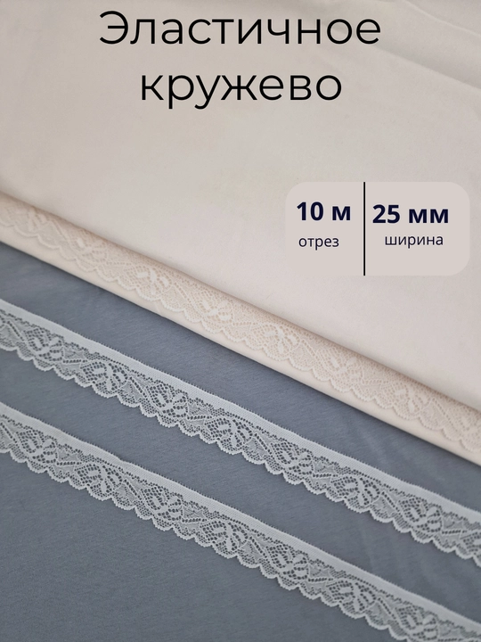 Кружево эластичное для нижнего белья, одежды и домашнего текстиля, ширина 2.5 см, Египет - 