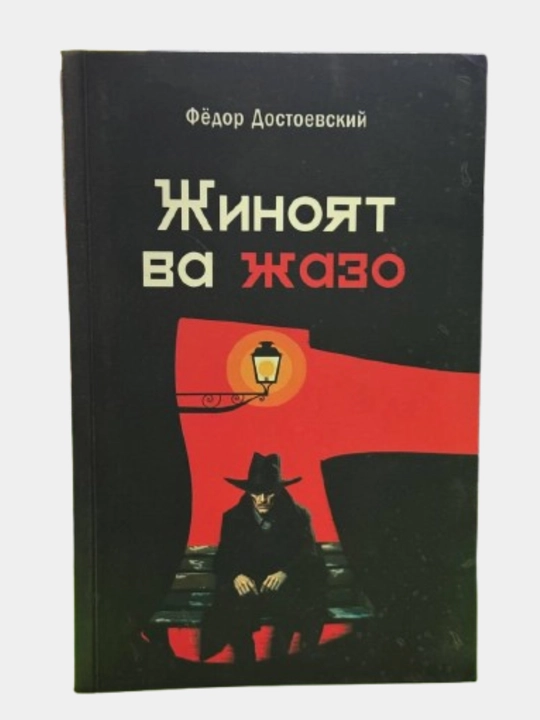 Fyodor Dostoevskiy, Jinoyat va jazo - 