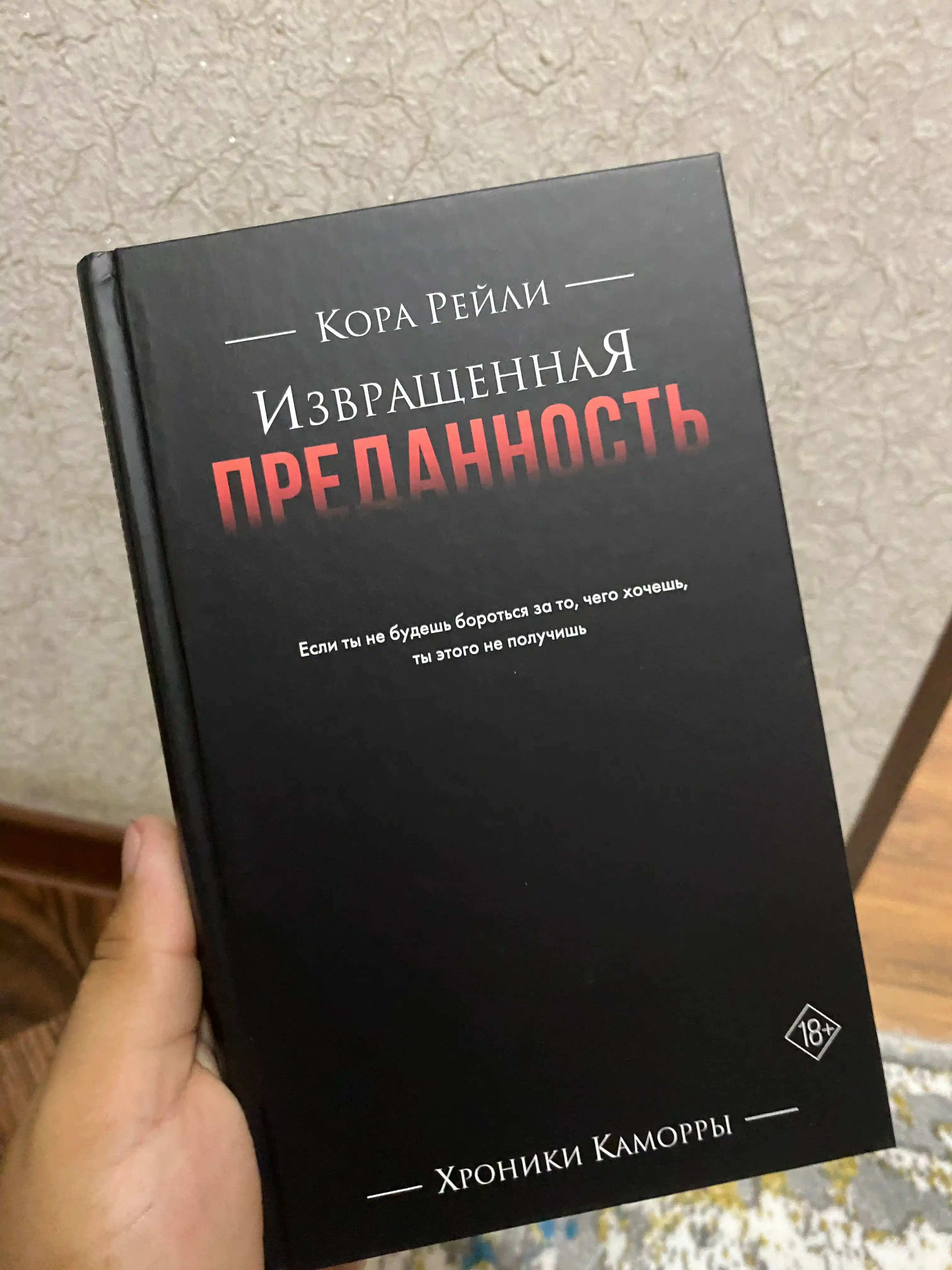 Izvrashchennaya predannost, Reyli Kora