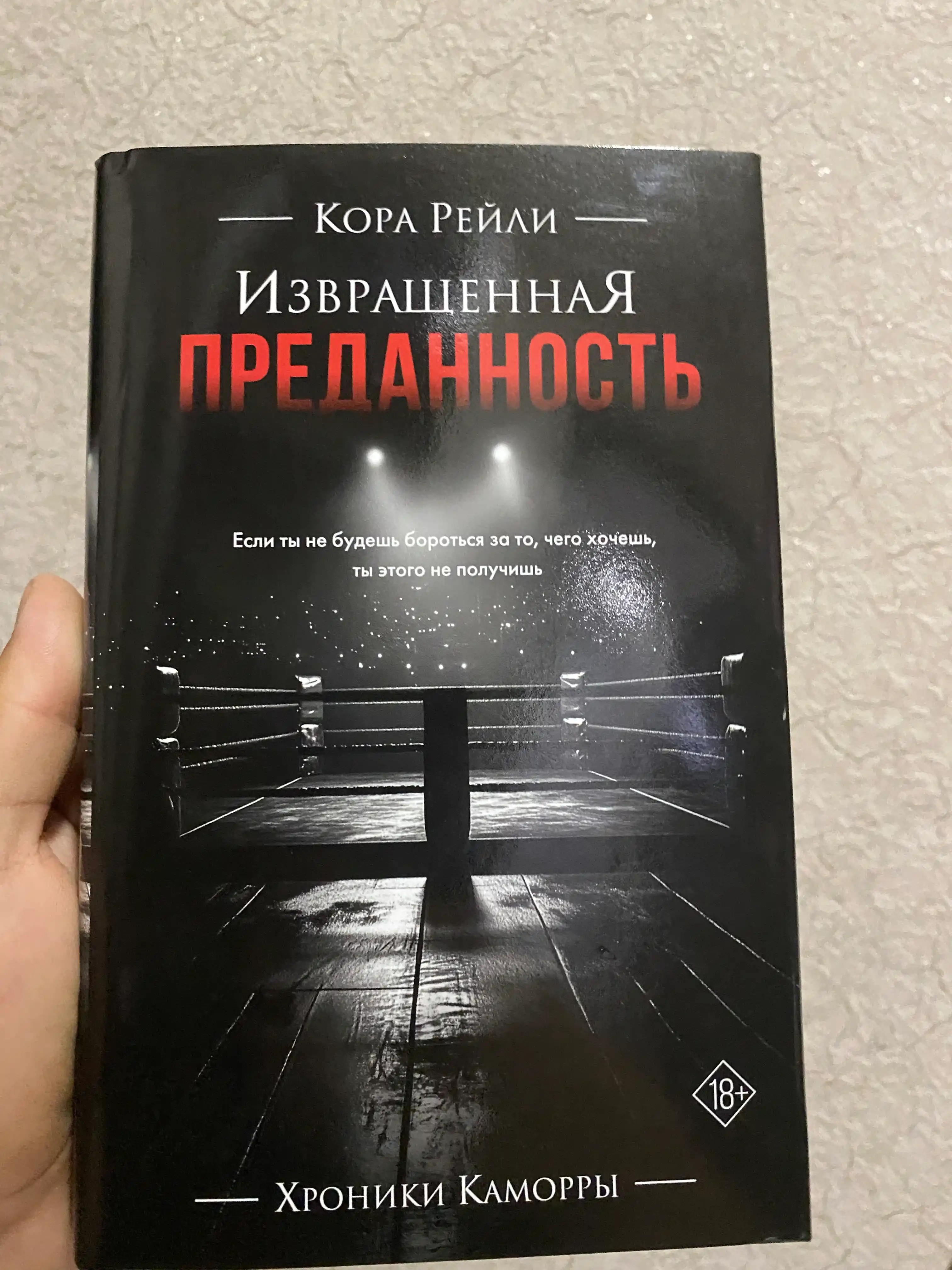 Izvrashchennaya predannost, Reyli Kora