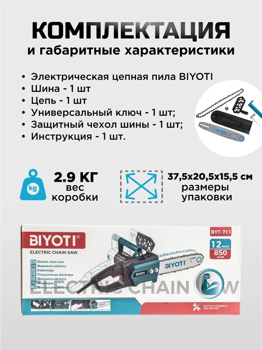 Пила цепная электрическая Biyoti BYT-711, ART 2143