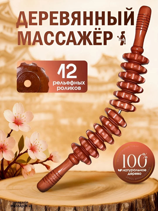 Yog‘och massaj moslamasi, rolikli o‘qlov, tana uchun
