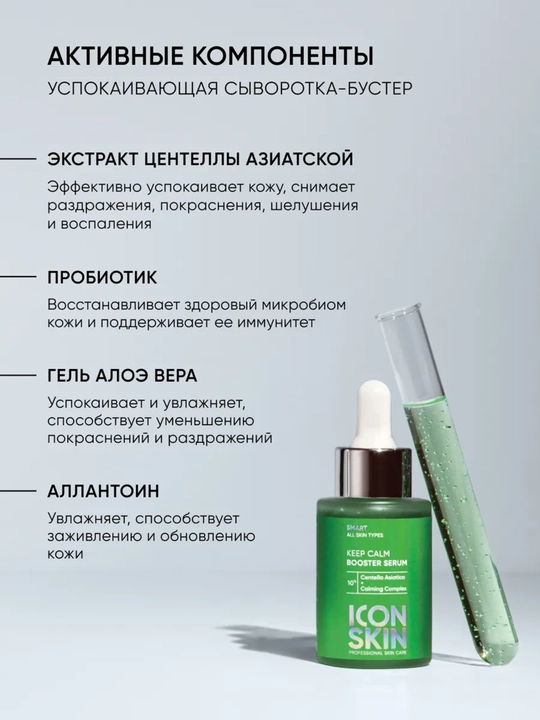 Успокаивающая сыворотка-концентрат для лица ICON SKIN, успокаивающая с центеллой, 30 мл
