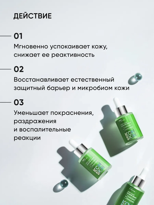 Успокаивающая сыворотка-концентрат для лица ICON SKIN, успокаивающая с центеллой, 30 мл