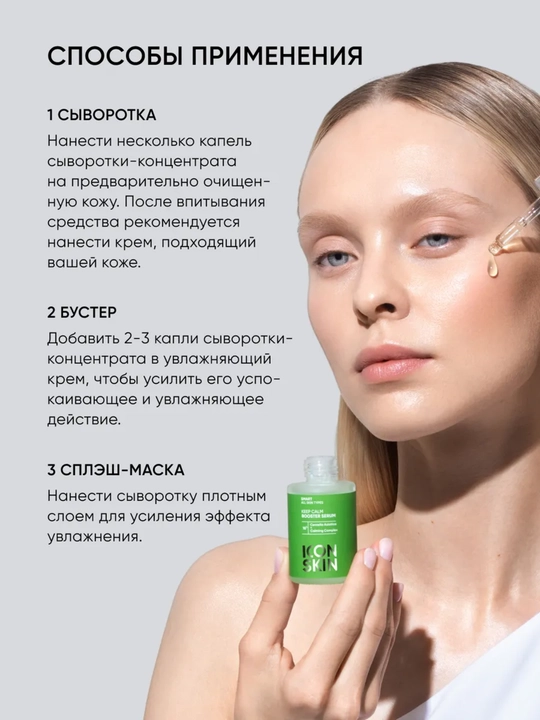 Успокаивающая сыворотка-концентрат для лица ICON SKIN, успокаивающая с центеллой, 30 мл