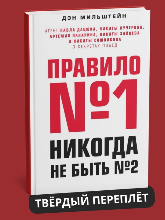 Qoida №1: Nikogda ne by`t` nomerom 2 - De`n Mil`shtei`n - 