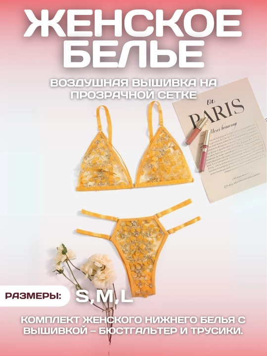 Нежный комплект нижнего белья на прозрачной сетке с цветочной вышивкой - 