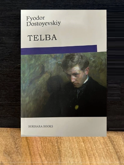 Телба, Ф. Достоевский - 