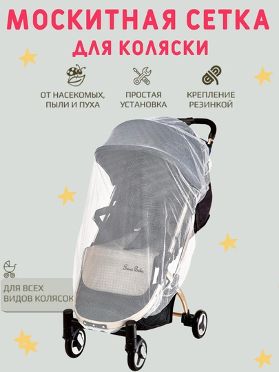 Сетка москитная на коляску, универсальная — EVER1-МОСККОЛ-БЕЛЫЙ