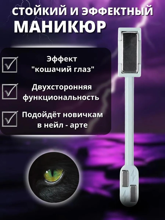Магнит для эффекта "Кошачий глаз" — для маникюра и педикюра